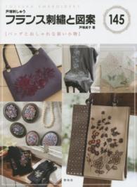 フランス刺繍と図案 〈１４５〉 - 戸塚刺しゅう バッグとおしゃれな装い小物