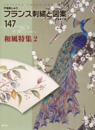 フランス刺繍と図案 〈１４７〉 - 戸塚刺しゅう 和風特集 ２