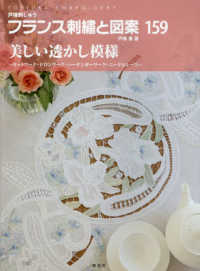 フランス刺繍と図案 〈１５９〉 - 戸塚刺しゅう 美しい透かし模様～カットワーク・ドロンワーク・ハーダンガーワ