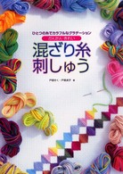 かんたん・きれい混ざり糸刺しゅう - ひとつの糸でカラフルなグラデーション