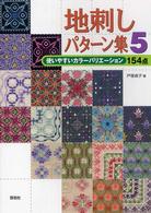 地刺しパターン集〈５〉使いやすいカラーバリエーション１５４点