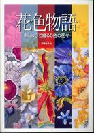 花色物語 - 刺しゅうで綴る５色の花々