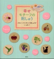 幸せモチーフの刺しゅう - かわいいワンポイント刺しゅうがいっぱい！