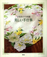 美しい手仕事 - 戸塚貞子の刺繍