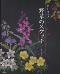 野草のスケッチ - 刺しゅうノート