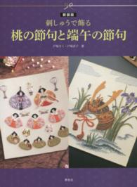 刺しゅうで飾る桃の節句と端午の節句 - Ｔｏｔｓｕｋａ　Ｅｍｂｒｏｉｄｅｒｙ （新装版）