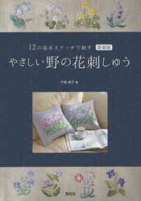 やさしい野の花刺しゅう - １２の基本ステッチで刺す （新装版）