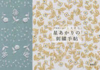 星あかりの刺繍手帖 戸塚刺しゅう×星燈社