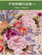 戸塚刺繍作品集 〈第１０巻〉