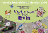 戸塚刺しゅうカレンダー 〈２０２４〉 - 花の刺しゅう絵　いのちあるものからの贈り物 ［カレンダー］