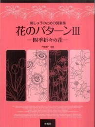 花のパターン 〈３〉 - 刺しゅうのための図案集 四季折々の花