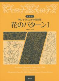 花のパターン 〈１〉 - 刺しゅうのための図案集 （新装版）