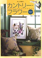 カントリー・フラワー - 北海道を彩る花たち 刺しゅう写真集