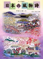 日本の風物詩 - 季語に親しむ 刺しゅう写真集