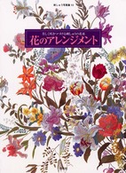 花のアレンジメント - 美しく咲きつづける刺しゅうの花束 刺しゅう写真集