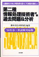 第二種情報処理技術者試験過去問題＆分析 〈’９８年春・秋試験対応版〉
