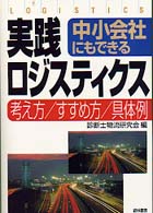 実践ロジスティクス - 中小会社にもできる