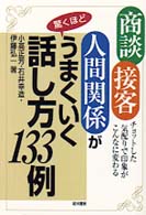 商談・接客・人間関係が驚くほどうまくいく話し方133例 : チョットした気配り…