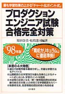 プロジェクションエンジニア試験合格完全対策 〈〓９８年版〉
