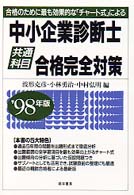 中小企業診断士〈共通科目〉合格完全対策 〈’９８年版〉 - 合格のために最も効果的な「チャート式」による
