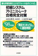 初級システムアドミニストレータ合格完全対策 〈〓９８年版〉