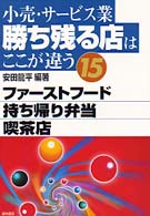 小売・サービス業勝ち残る店はここが違う 〈１５〉 ファーストフード／持ち帰り弁当／喫茶店