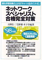 ネットワークスペシャリスト合格完全対策 〈’９８年版〉 - 最も学習効果の上がる「チャート＆ポイント式」