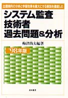 システム監査技術者過去問題＆分析 〈〓９８年版〉