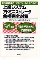 上級システムアドミニストレータ合格完全対策 〈〓９８年版〉