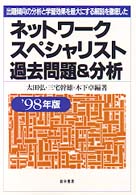 ネットワークスペシャリスト過去問題＆分析 〈〓９８年版〉