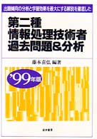 第二種情報処理技術者過去問題＆分析 〈〓９９年版〉