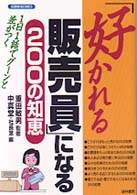 「好かれる販売員」になる２００の知恵 - １日１話でグーンと差がつく Ｋｅｉｒｉｎ　ｂｕｓｉｎｅｓｓ