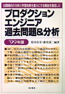 プロダクションエンジニア過去問題＆分析 〈〓９９年版〉
