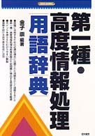 Ｋｅｉｒｉｎ　ｂｕｓｉｎｅｓｓ<br> 第一種・高度情報処理用語辞典
