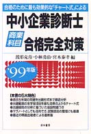 中小企業診断士商業科目合格完全対策 〈９９〉