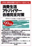 消費生活アドバイザー合格完全対策 〈’９９年版〉 - ムダのない効率的な学習ができる「チャート＆ポイント