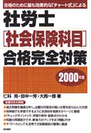 社労士社会保険科目合格完全対策―合格のために最も効果的な「チャート式」による〈２０００年版〉