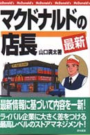 最新マクドナルドの店長