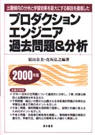 プロダクションエンジニア過去問題＆分析 〈２０００年版〉