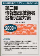第二種情報処理技術者合格完全対策 〈２０００年版〉 - 最も学習効果の上がる「チャート＆ポイント式」