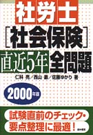 社労士［社会保険］直近５年全問題 〈２０００年度版〉