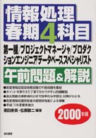 情報処理春期４科目午前問題＆解説 〈２０００年版〉