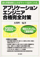 アプリケーションエンジニア合格完全対策 〈２０００年度版〉