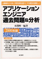 アプリケーションエンジニア過去問題＆分析 〈２０００年度版〉