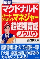 最新マクドナルドパートアルバイトマネジャー超短期育成ノウハウ
