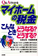 Ｑ＆Ａでわかるマイホームの税金―こんなときどうなる？どうする？