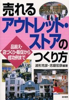 売れるアウトレット・ストアのつくり方 - 品揃え・店づくり・販促から成功例まで