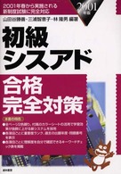 初級シスアド合格完全対策 〈２００１年版〉