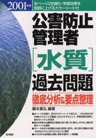 公害防止管理者〔水質〕過去問題徹底分析＆要点整理 〈２００１年版〉