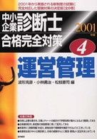 中小企業診断士合格完全対策４　運営管理 〈２００１年度版〉